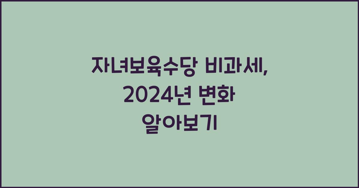 자녀보육수당 비과세