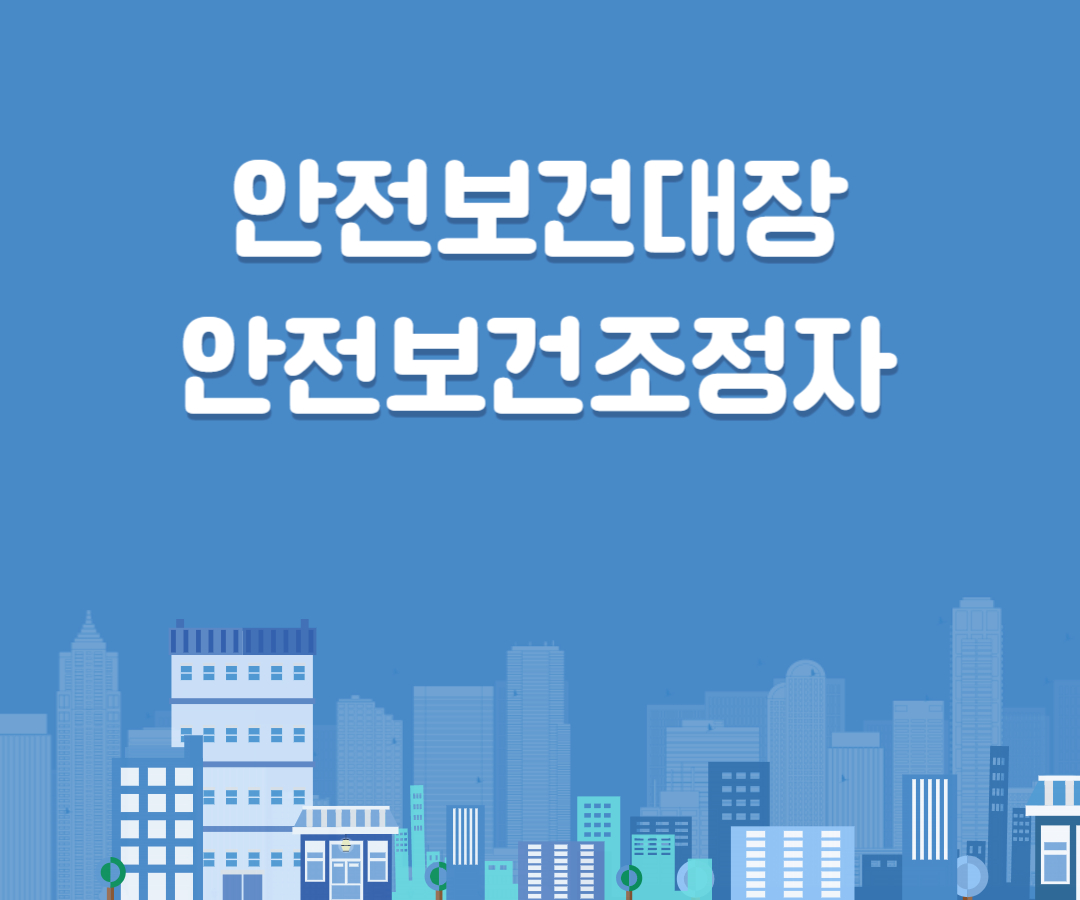 안전보건대장, 안전보건조정자