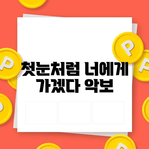 첫눈처럼 너에게 가겠다 악보