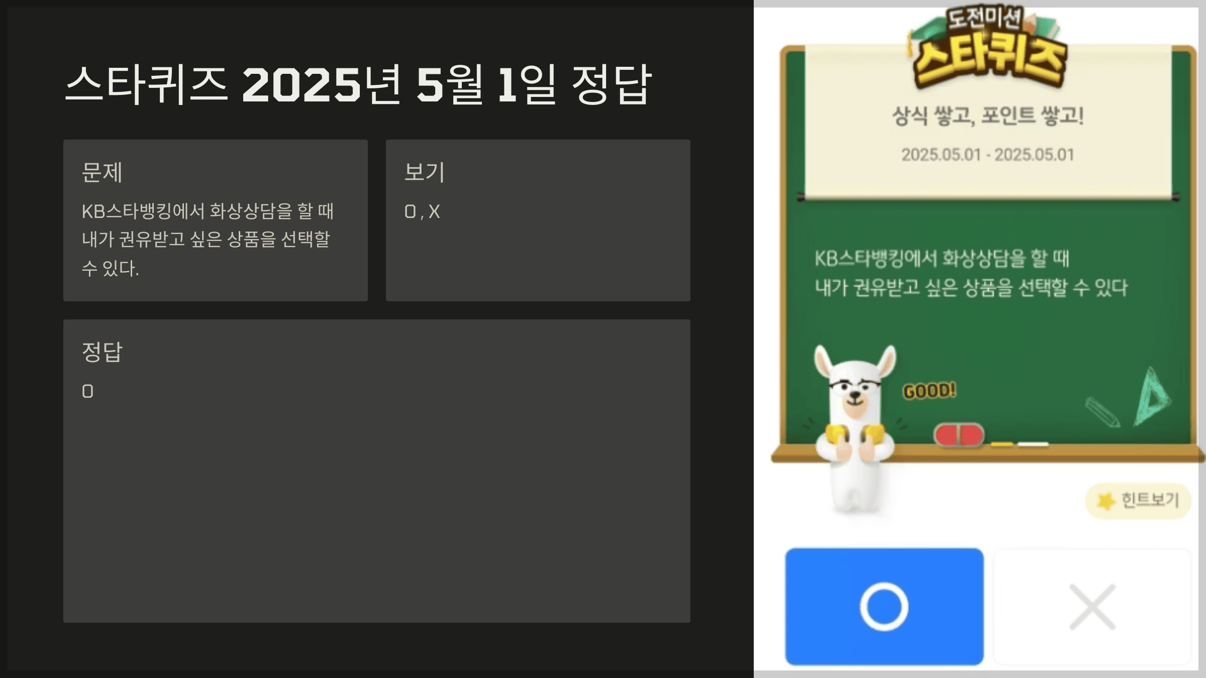 스타퀴즈 2025년 5월 1일 문제 및 정답
