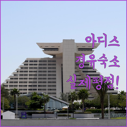 아디스아바바 비즈니스 경유 숙소 정보..