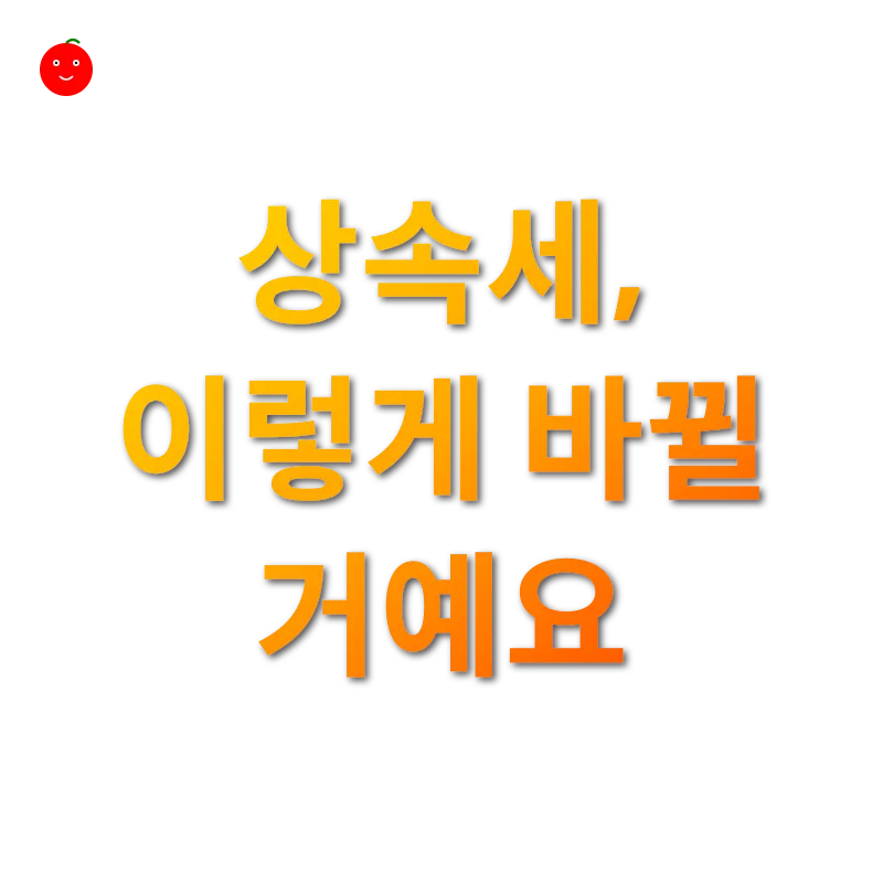 상속세 개편_3