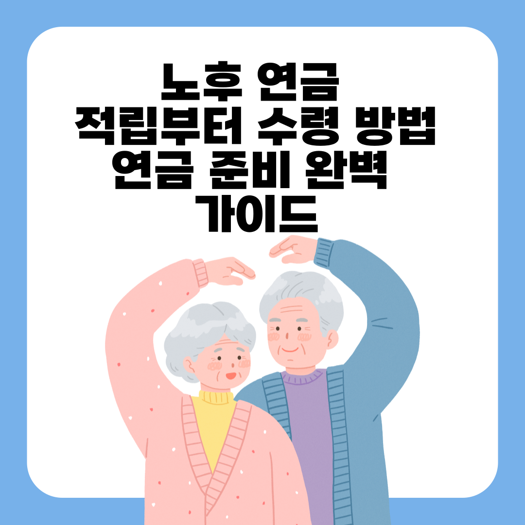 노후 연금 적립부터 수령 방법까지 연금 준비 완벽 가이드