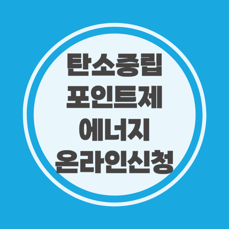 탄소중립포인트제 에너지 온라인신청