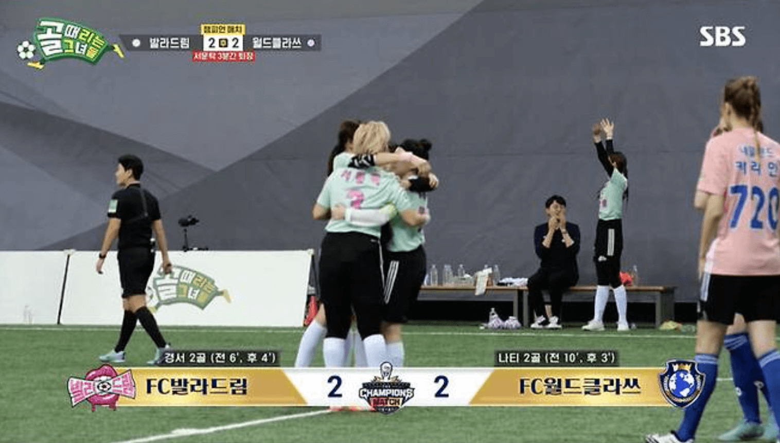 골 때리는 그녀들 챔피언 매치 발라드림 월드클라쓰 결과 다시보기