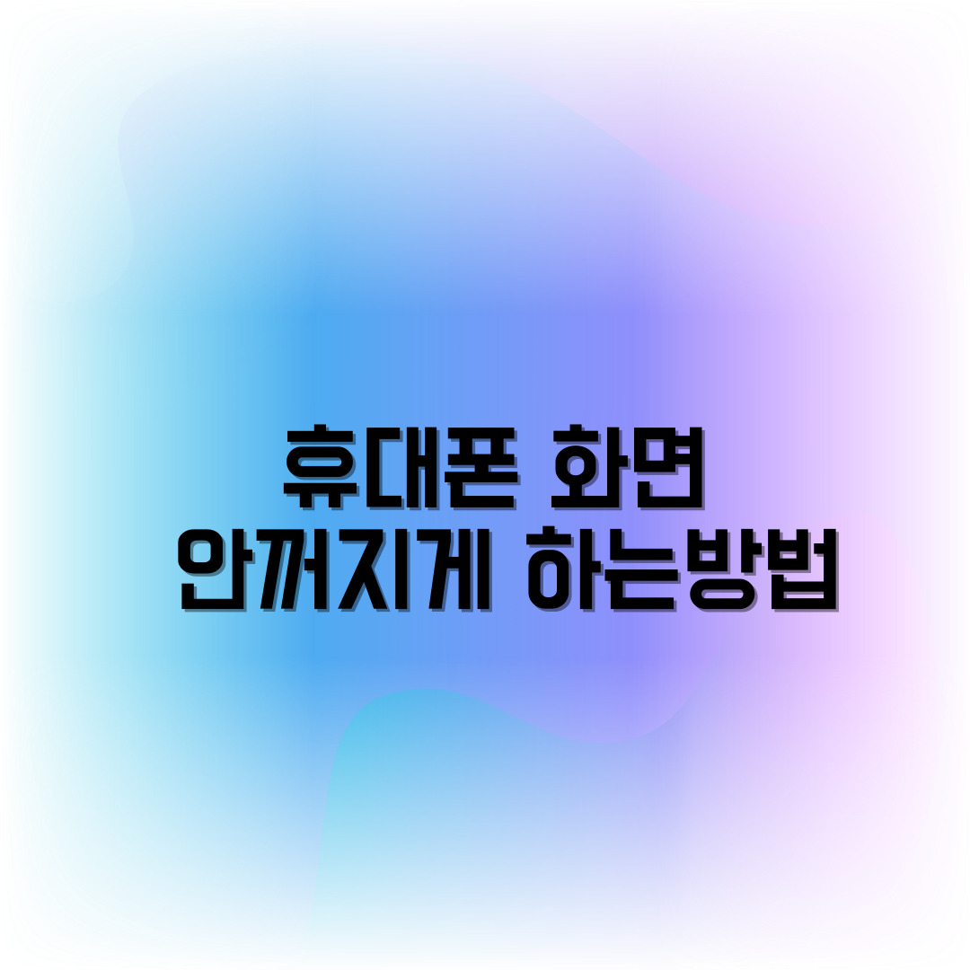 갤럭시 휴대폰 화면 안꺼지게 하는방법