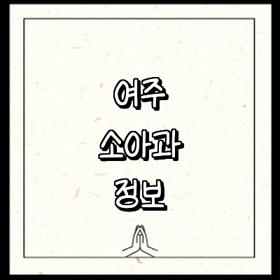 여주시 소아과