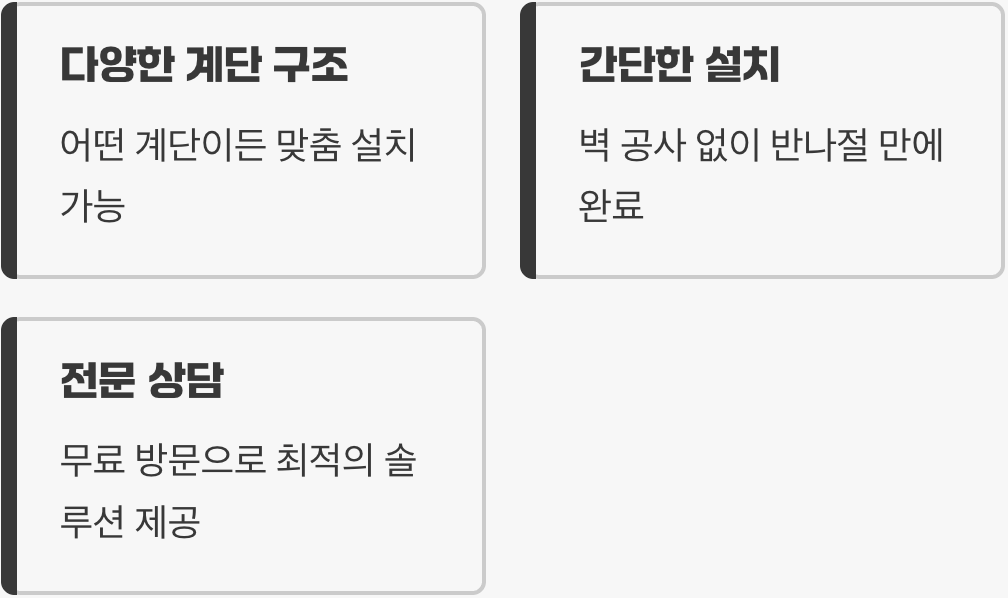 5. 우리 집 계단, 설치가 가능할까?