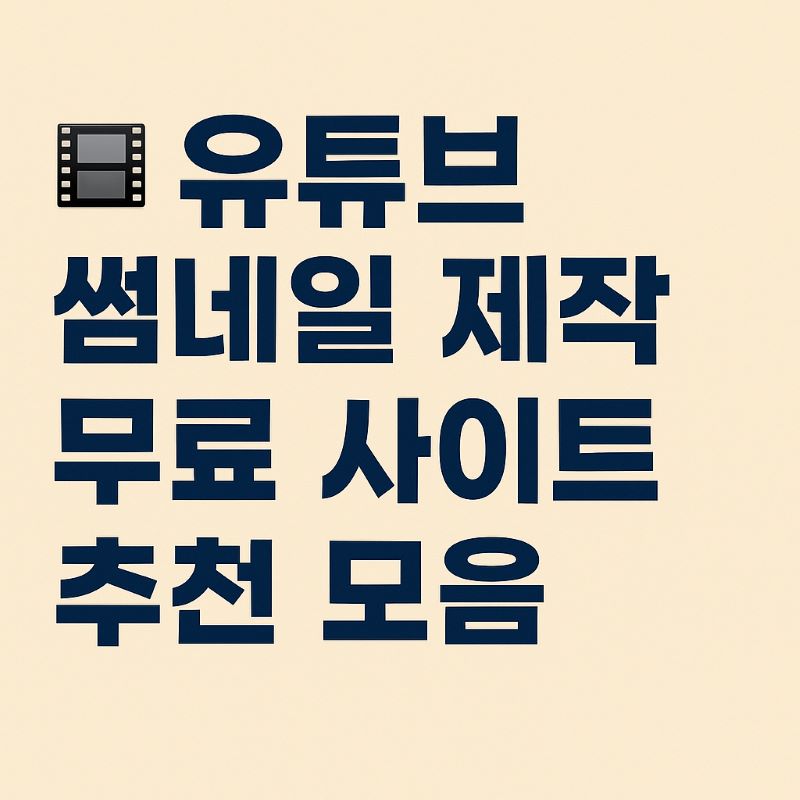 유튜브 썸네일 제작 무료 사이트 추천 모음