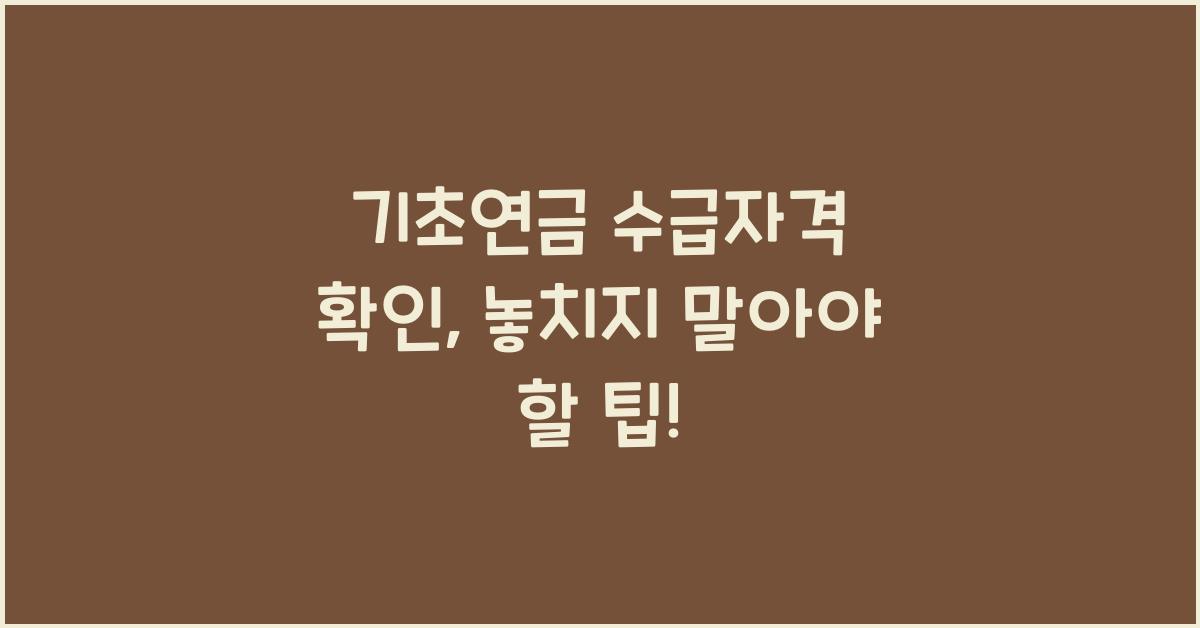 기초연금 수급자격 확인
