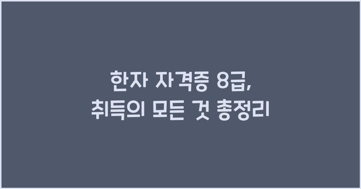 한자 자격증 8급