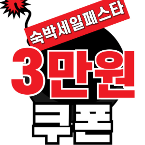 숙박 세일 페스타 3만원 할인 쿠폰