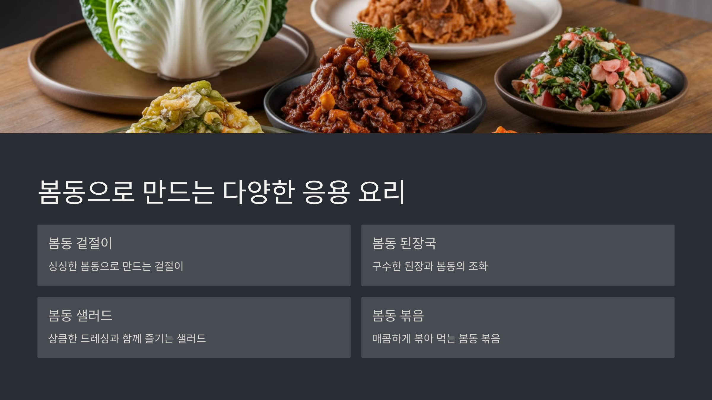 봄동전 만드는 법과 맛있게 먹는 팁