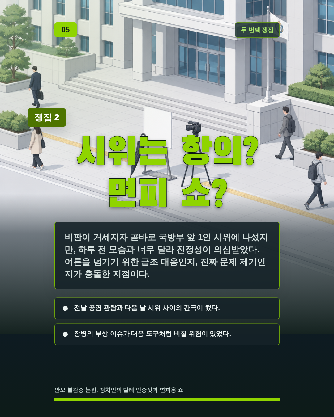 시위는 항의? 면피 쇼?