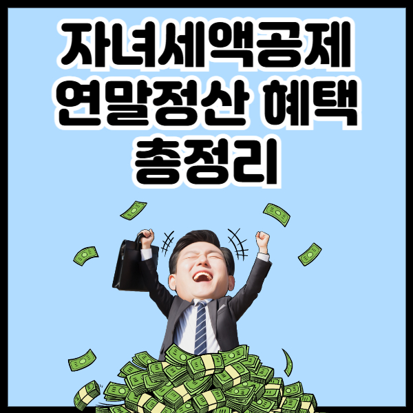 자녀세액공제