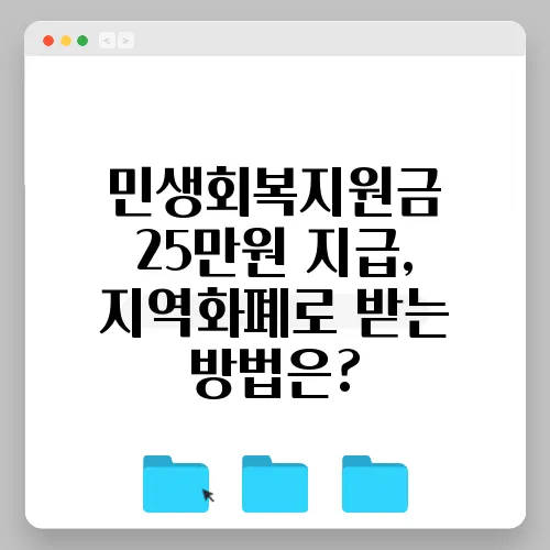 민생회복지원금 25만원 지급, 지역화폐로 받는 방법은?