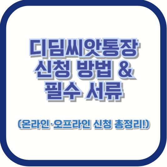 디딤씨앗통장 신청 방법 &amp; 필수 서류 (온라인·오프라인 신청 총정리!)