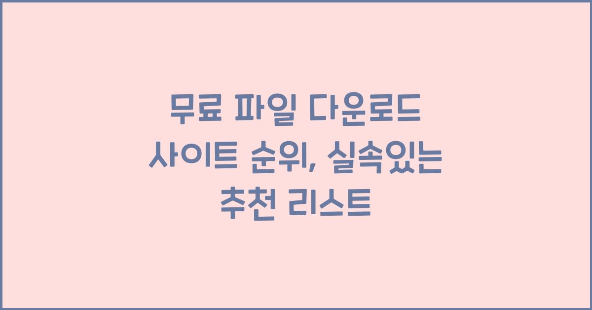 무료 파일 다운로드 사이트 순위