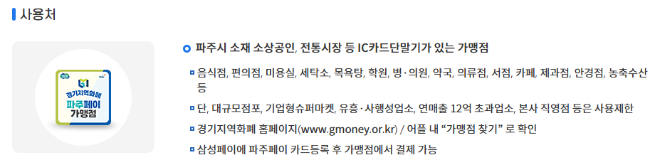 파주페이 사용처