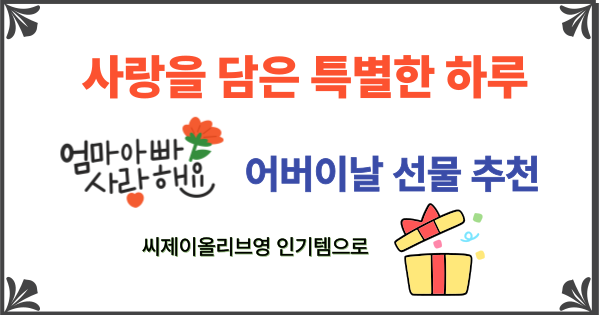 어버이 날 선물 추천