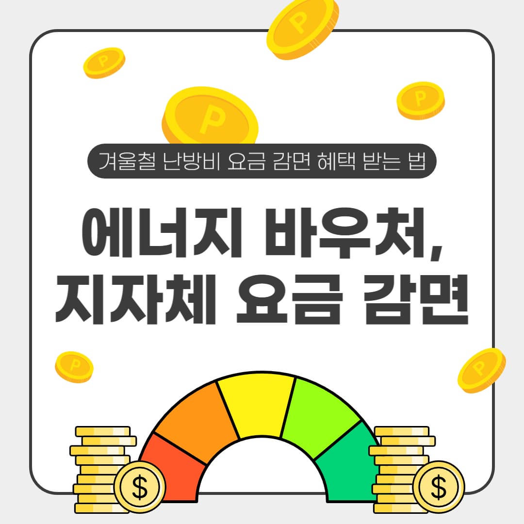 겨울철 난방비 폭탄 방지! 에너지 바우처, 지자체 요금 감면 최대 혜택 받는 법