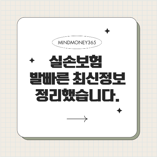 2025년 실손 보험 가입 조건 완벽 정리