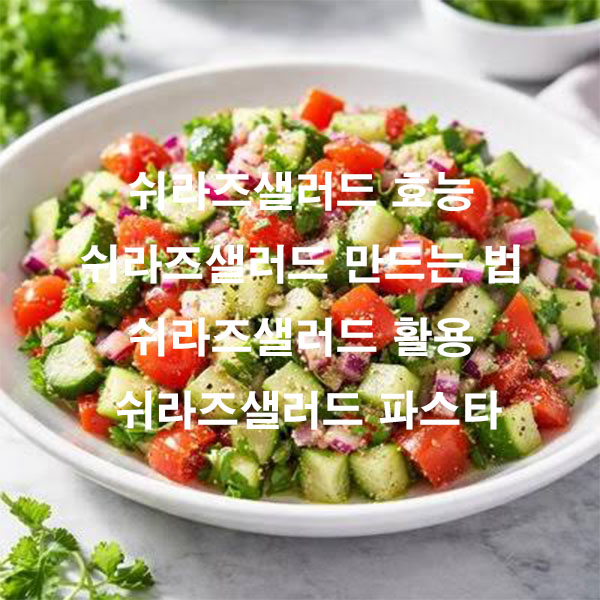 쉬라즈샐러드 효능 쉬라즈샐러드 만드는 법 쉬라즈샐러드 활용 쉬라즈샐러드 파스타
