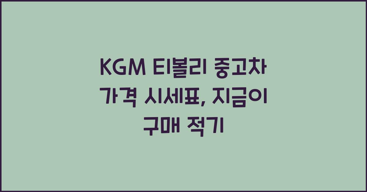 KGM 티볼리 중고차 가격 시세표