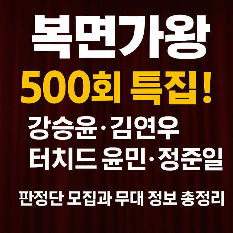 복면가왕 500회 특집