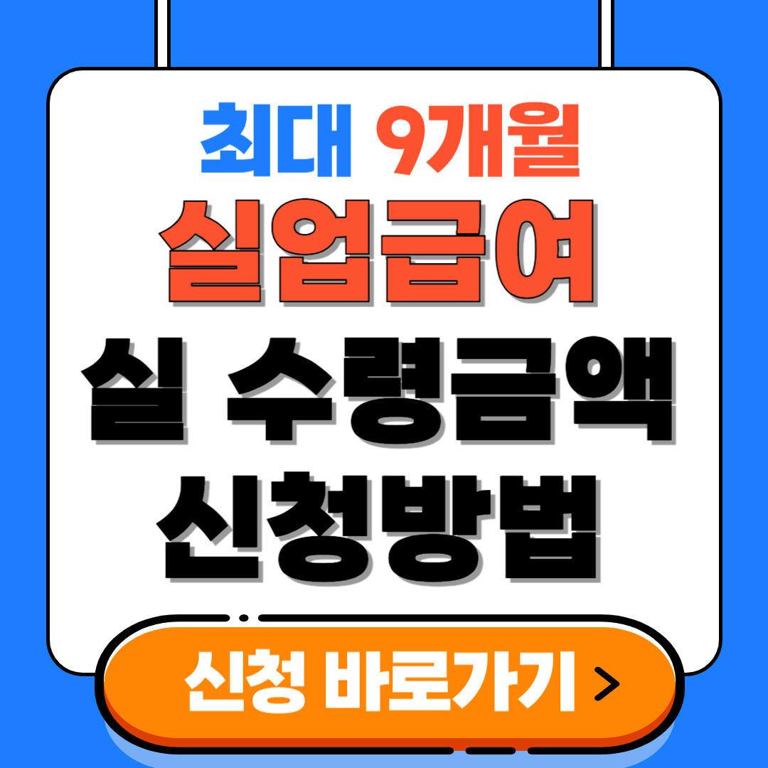 2025 실업급여 금액 신청조건 신청방법