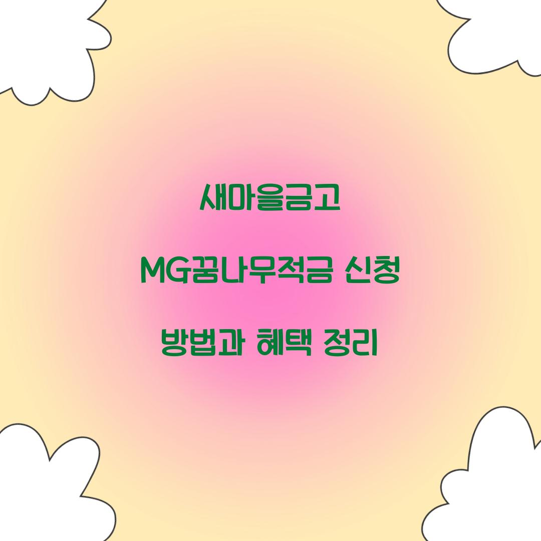 새마을금고 MG꿈나무적금 신청