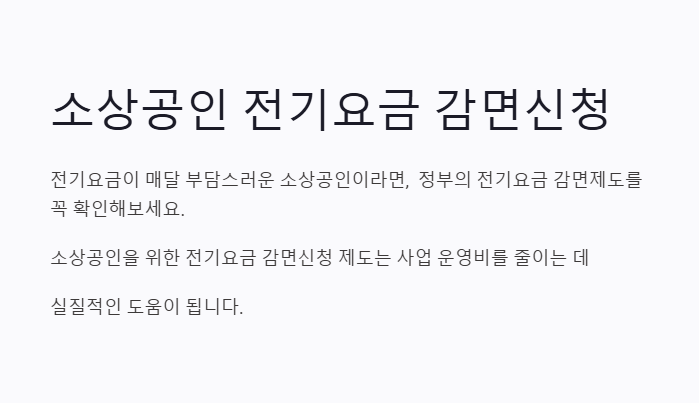 소상공인 전기요금 감면신청&amp;#44; 1분만에 끝내는 초간단 방법