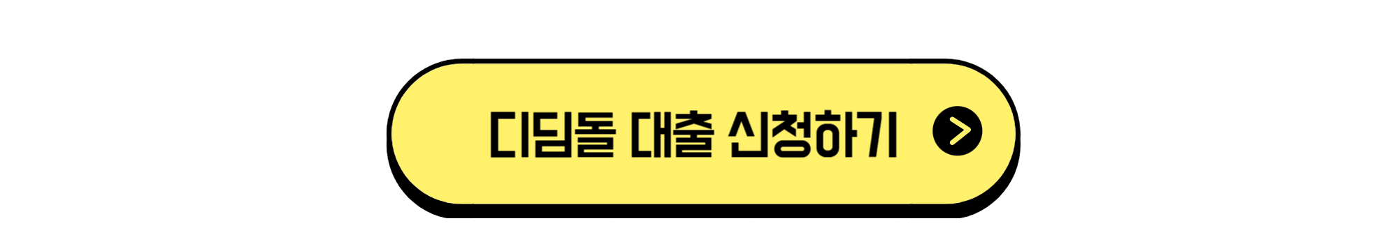 디딤돌 대출