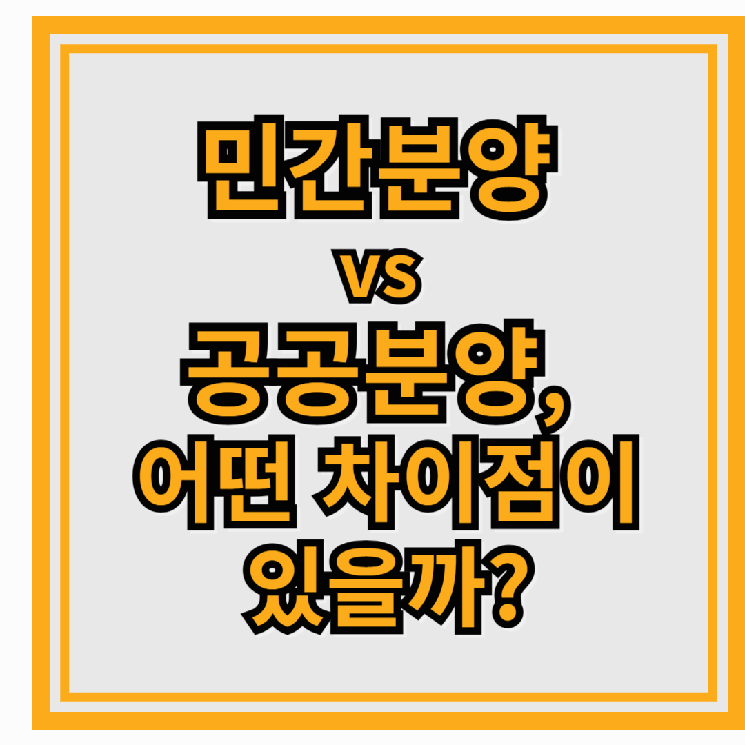 민간분양 vs 공공분양, 어떤 차이점이 있을까?