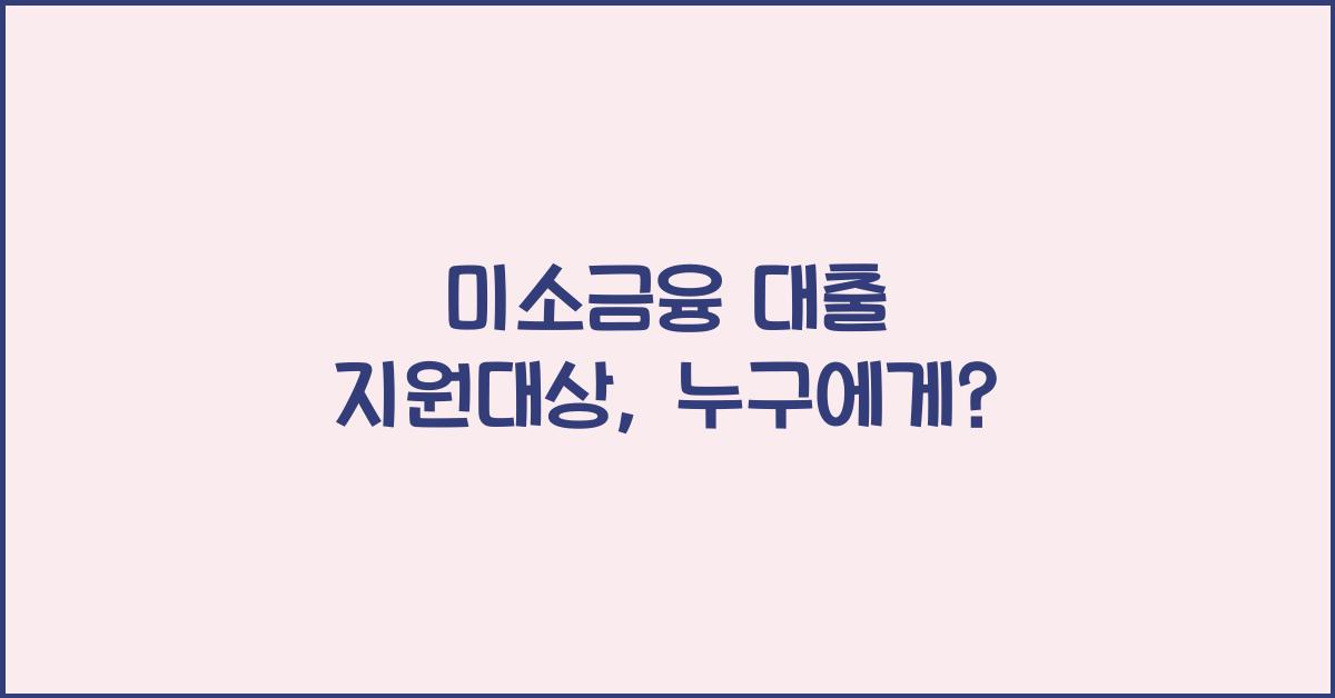 미소금융 대출 지원대상