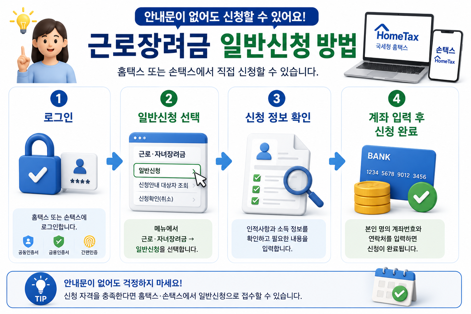 근로장려금-일반신청방법-홈택스-손택스-안내문없을때