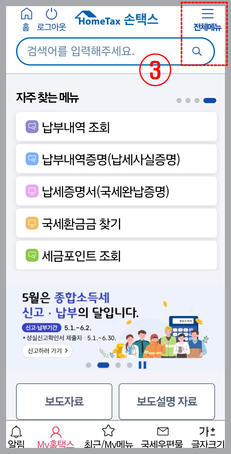 손택스(모바일)에서도 가능-찾기