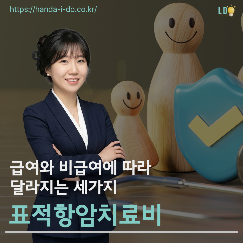표적항암 치료비, 급여와 비급여에 따라 달라지는 3가지