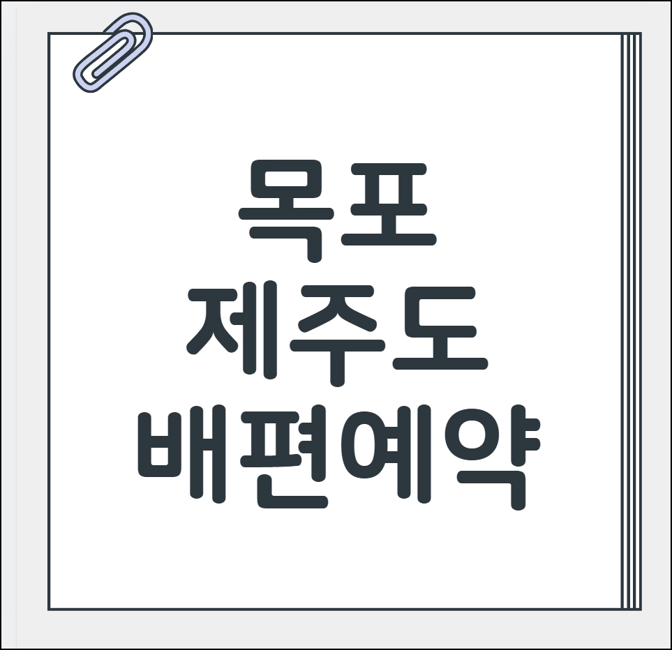 목포 제주도 배편예약
