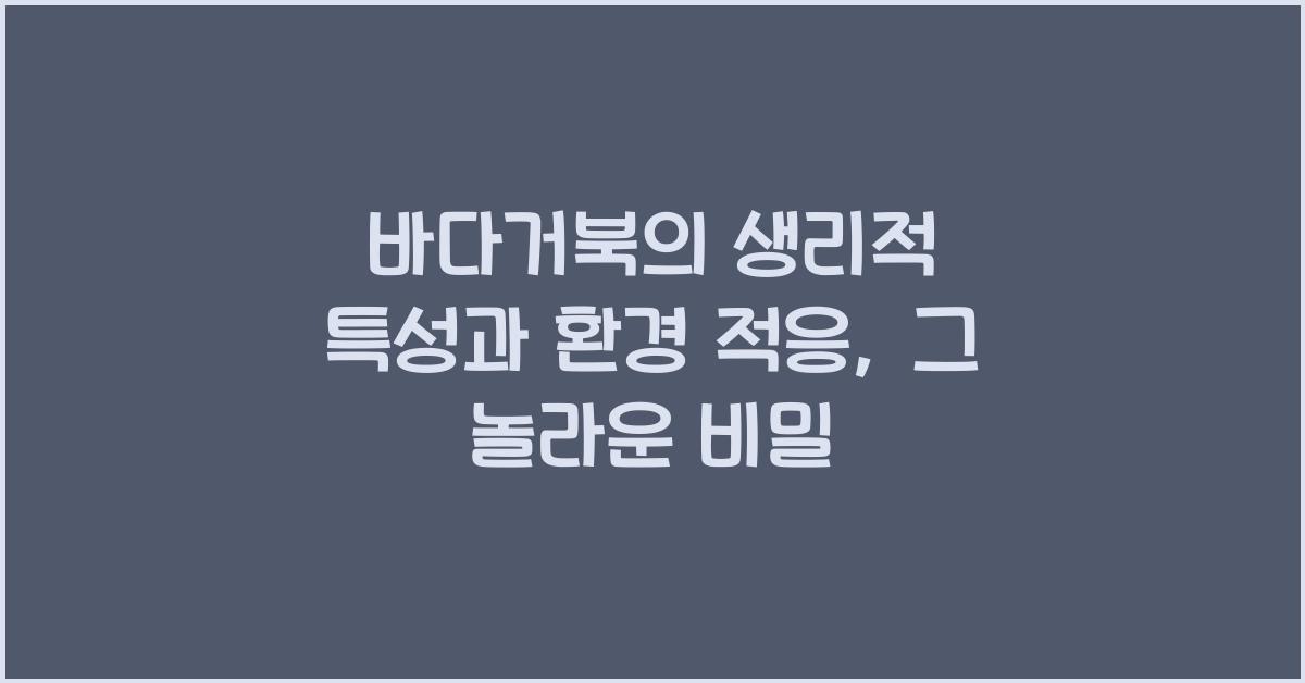 바다거북의 생리적 특성과 환경 적응