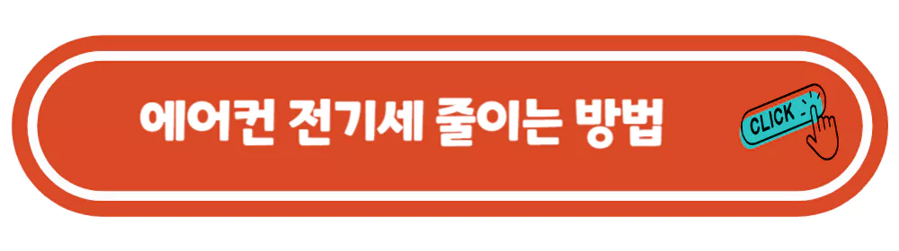 에어컨-전기세-줄이는법