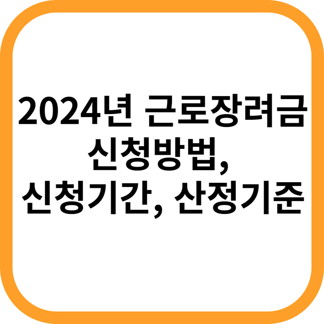 2024년-근로장려금