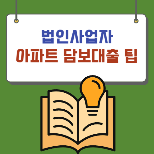 법인사업자 아파트 담보대출
