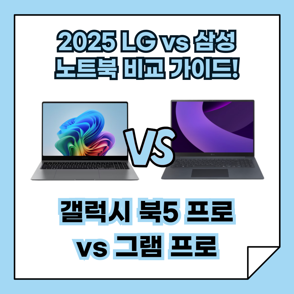 2025 LG 그램 프로 vs 삼성 갤럭시 북5 프로, 노트북 비교 가이드, 최고의 선택은?