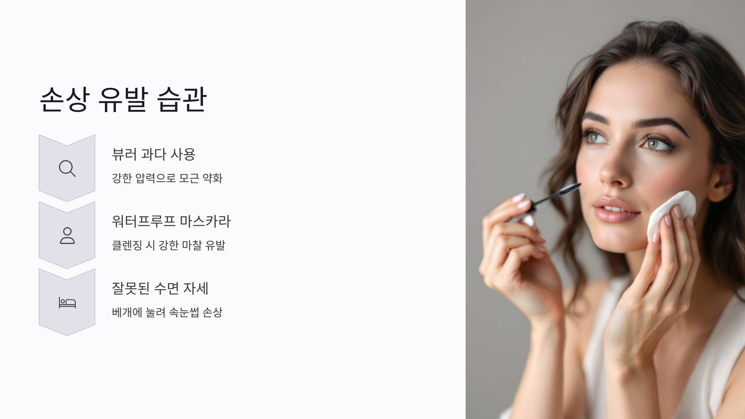 속눈썹 손상 유발 습관과 예방법