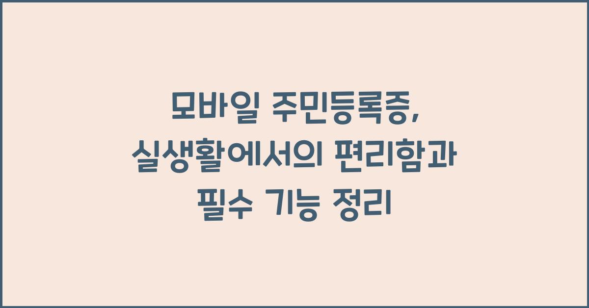 모바일 주민등록증