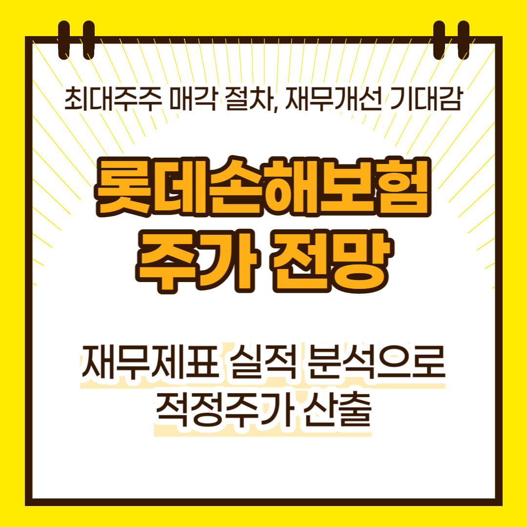 롯데손해보험 주가 전망(대표이미지)