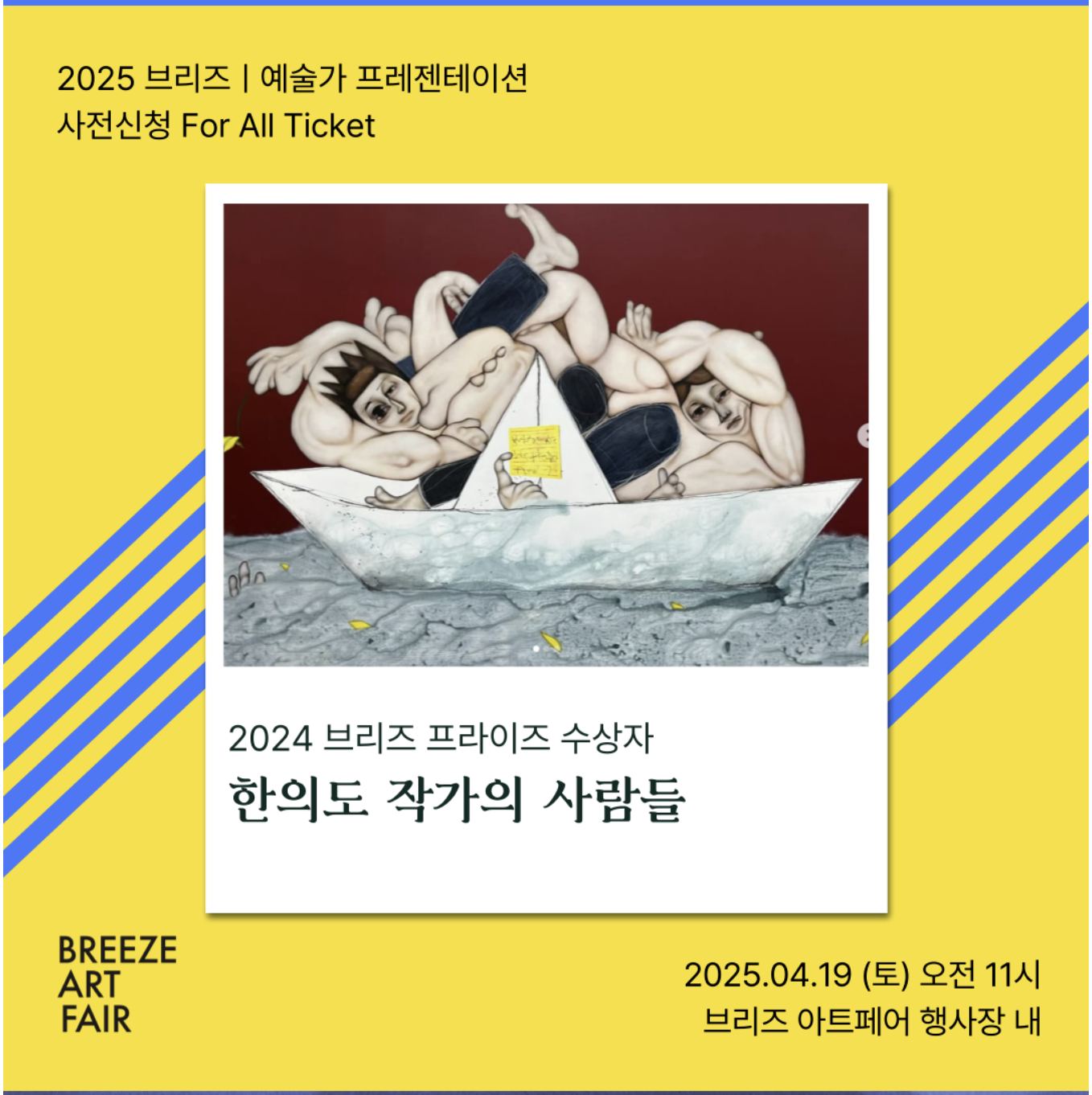 2025 브리즈 아트페어