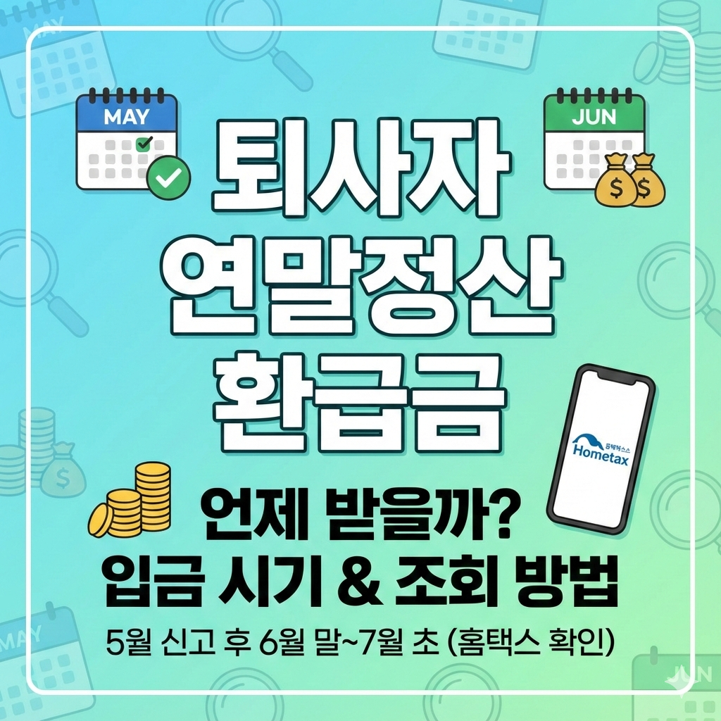 퇴사자 연말정산 환급금 입금 시기 및 조회 방법 완벽 가이드