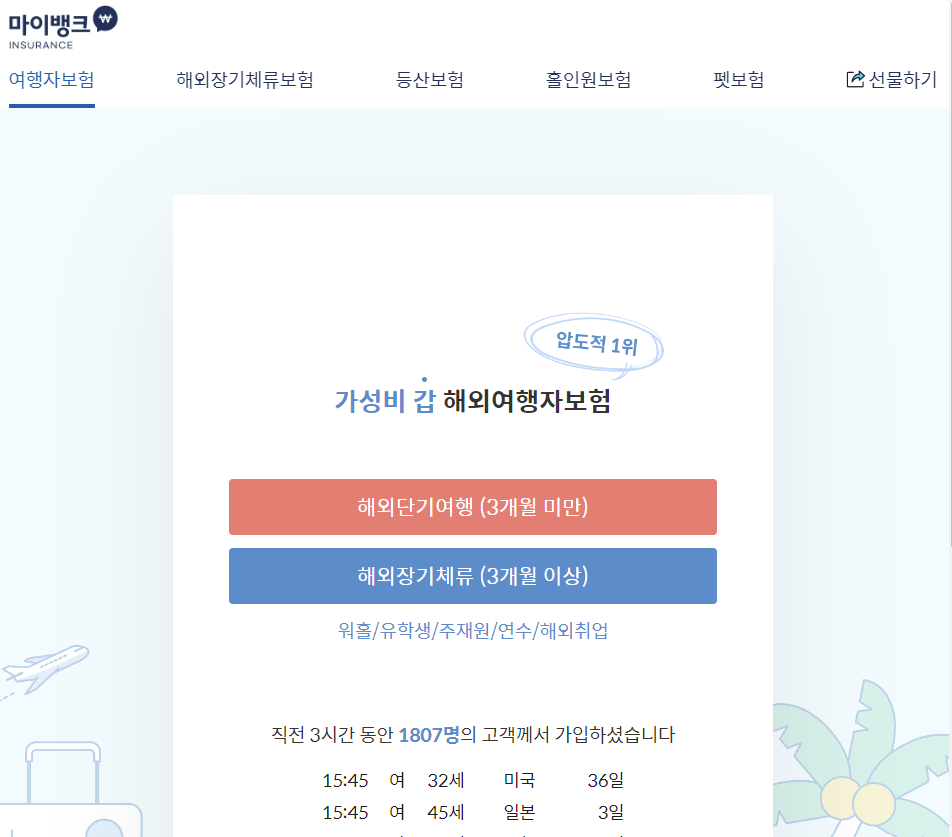 여행자보험 - 마이뱅크 여행 기간 선택